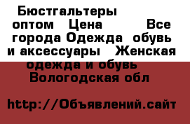 Бюстгальтеры Milavitsa оптом › Цена ­ 320 - Все города Одежда, обувь и аксессуары » Женская одежда и обувь   . Вологодская обл.